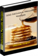 232 Delicious Pancake Recipes